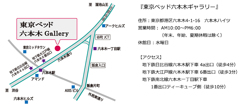 東京ベッド六本木ギャラリー地図
