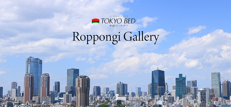 東京ベッド六本木ギャラリー